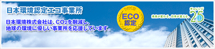 日本環境認定エコ事業所
